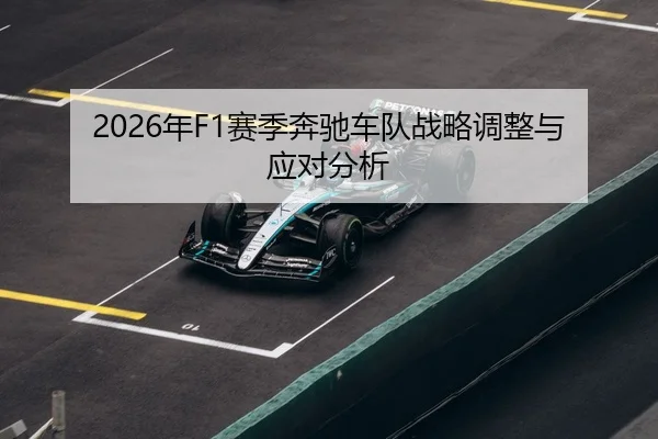 2026年F1赛季奔驰车队战略调整与应对分析