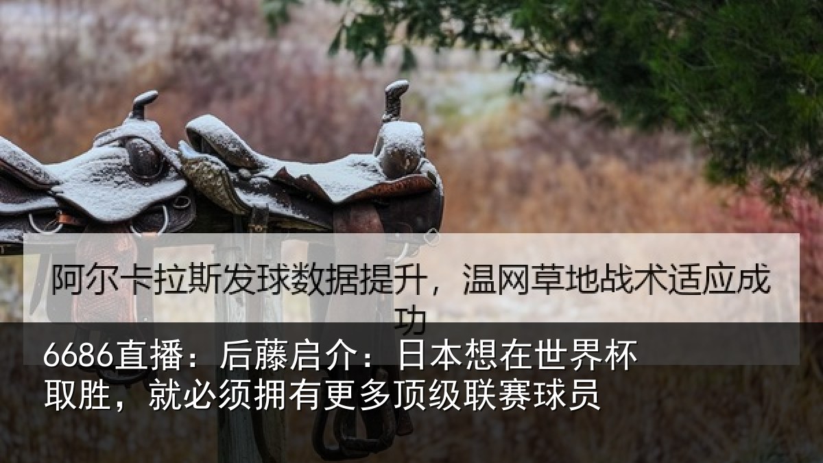 6686直播:后藤相关情况杯取相关情况顶级联赛球员