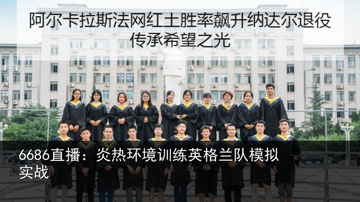 6686直播:炎热环境训练英格兰队模拟实战