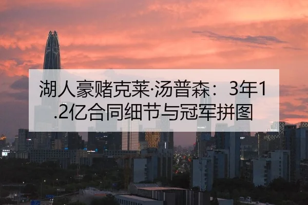湖人豪赌克莱·汤普森：3年1.2亿合同细节与冠军拼图