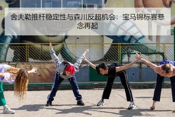she-fu-lei-tui-gan-wen-ding-xing-yu-sen-chuan-fan-chao-ji-hui-bao-ma-jin-biao-sai-xuan-nian-zai-qi-2-131.jpg