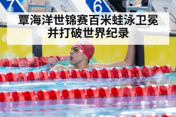 覃海洋世锦赛百米蛙泳卫冕并打破世界纪录