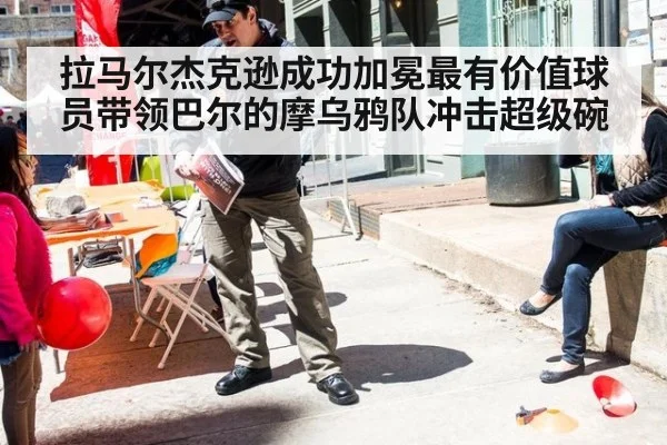 拉马尔杰克逊成功加冕最有价值球员带领巴尔的摩乌鸦队冲击超级碗