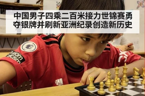 中国男子四乘二百米接力世锦赛勇夺银牌并刷新亚洲纪录创造新历史