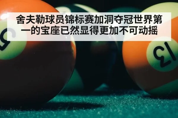 舍夫勒球员锦标赛加洞夺冠世界第一的宝座已然显得更加不可动摇