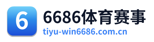 6686体育赛事
